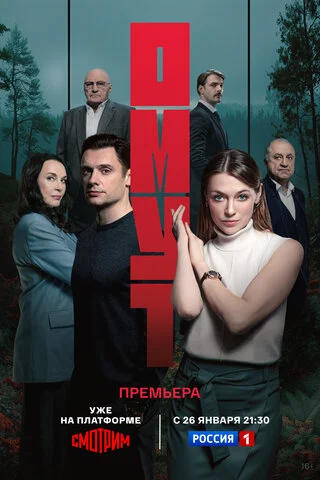 Смотреть Омут онлайн бесплатно в HD качестве на русском языке